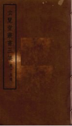 玄览堂丛书<em>三集</em>  15