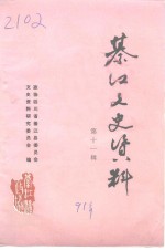 綦<em>江县</em>文史资料  第11辑