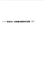 冬日之光  英格玛·伯格曼电影剧本选集  下