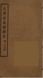 玄览堂丛书续集  106
