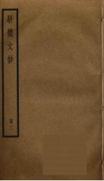 骈体<em>文钞</em>  <em>2</em>