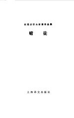赌徒  陀思妥耶夫斯基作品集