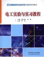 电工<em>实验</em>与<em>实习</em><em>教程</em>