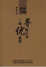 政府采购：寻租行为<em>与</em>最优<em>监管</em>