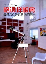格调样板房最具品位的家居空间<em>设计</em>