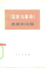 《国家与<em>革命</em>》提要<em>和</em>注释