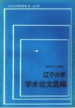 辽宁<em>大学</em>学术论文选<em>编</em>  外国语言文学系  1979-1982