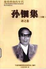 孙钿集  下  译之卷