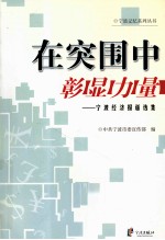 在突围中彰显力量  <em>宁波</em>经济报道选集