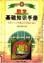 数学基础知识手册  高中  精华修订版