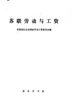 <em>苏联</em>劳动与工资