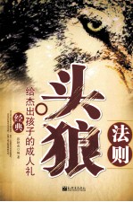头狼法则  给孩子的成人礼
