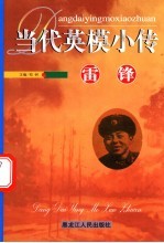 当代英模小传  雷锋
