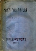 劳动卫生与<em>职<em>业病</em></em>资料汇编  6