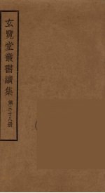 玄览堂丛书续集  38