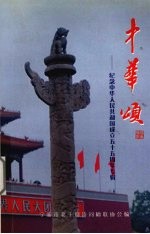 中华颂：纪念中华人民共和国成立<em>五</em>十<em>五</em>周年专辑