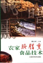 农家腌腊熏食品<em>技术</em>