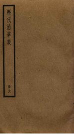 历代沿革表  6