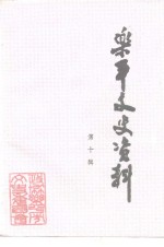 <em>乐平</em>文史资料  第10辑  <em>乐平</em>西进同志专辑