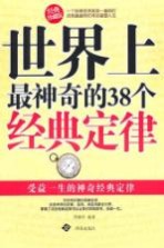世界上最神奇的38个经典定律  经典珍藏版