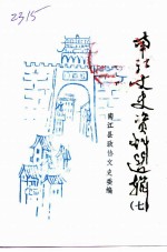 南江县<em>文史</em>资料选辑  第7辑