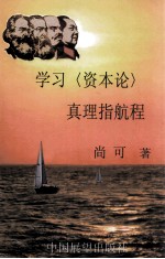 学习  资本论  <em>真理</em>指航程