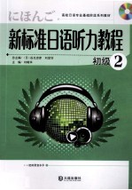 新标准<em>日语</em><em>听力</em><em>教程</em><em>初级</em>  2