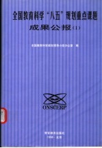 全国教育科学“八五”<em>规划</em>重点课题成果公报  1