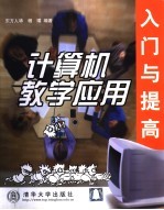 计算机教学应用<em>入门</em>与提高