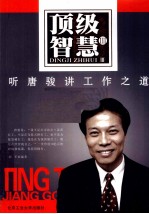 顶级智慧  3  听唐骏讲工作之道