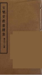 玄览堂丛书续集  58