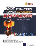 Pro/ENGINEER Wildfire 3.0机械设计基本<em>技术</em>与案例实践