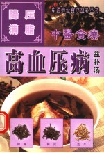 高血压病  降压消脂益补汤