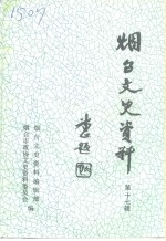 <em>烟台</em>文史资料  第17辑