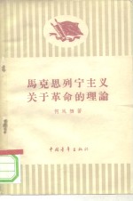 马克思列宁主义关于革命的理论