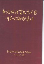 布依族语言文字问题科学讨论会丛刊