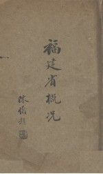 <em>福建</em>省概况