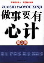 做事要有心计  <em>精华</em>版