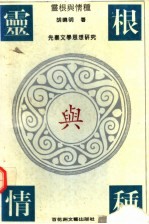 灵根与情种  先秦文学思想研究