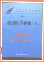 模拟电子线路  2