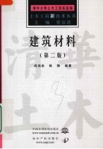 建筑材料  第2<em>版</em>