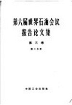 第六届世界石油会议报告论文集  第2分册  第6卷  油品的应用