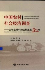 中国农村社会经济调查  大学生眼中的农村改革30年