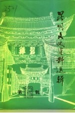 <em>昆明</em>文史资料选辑  第19辑