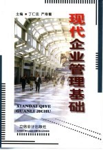 <em>现代</em>企业管理<em>基础</em>