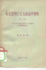 马克思列宁主义政<em>治学</em>纲要