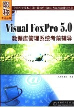 <em>Visual</em> <em>FoxPro</em>5.0数据库管理<em>系统</em>考前辅导