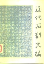 辽代<em>石刻</em>文编