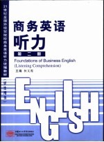 商务<em>英</em>语听力  第2册