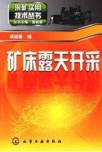 采矿实用技术丛书    矿床露天开采